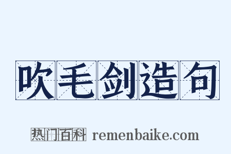 吹毛剑造句是什么意思的图片